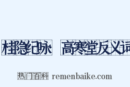 桂隐纪咏·高寒堂反义词是什么意思的图片